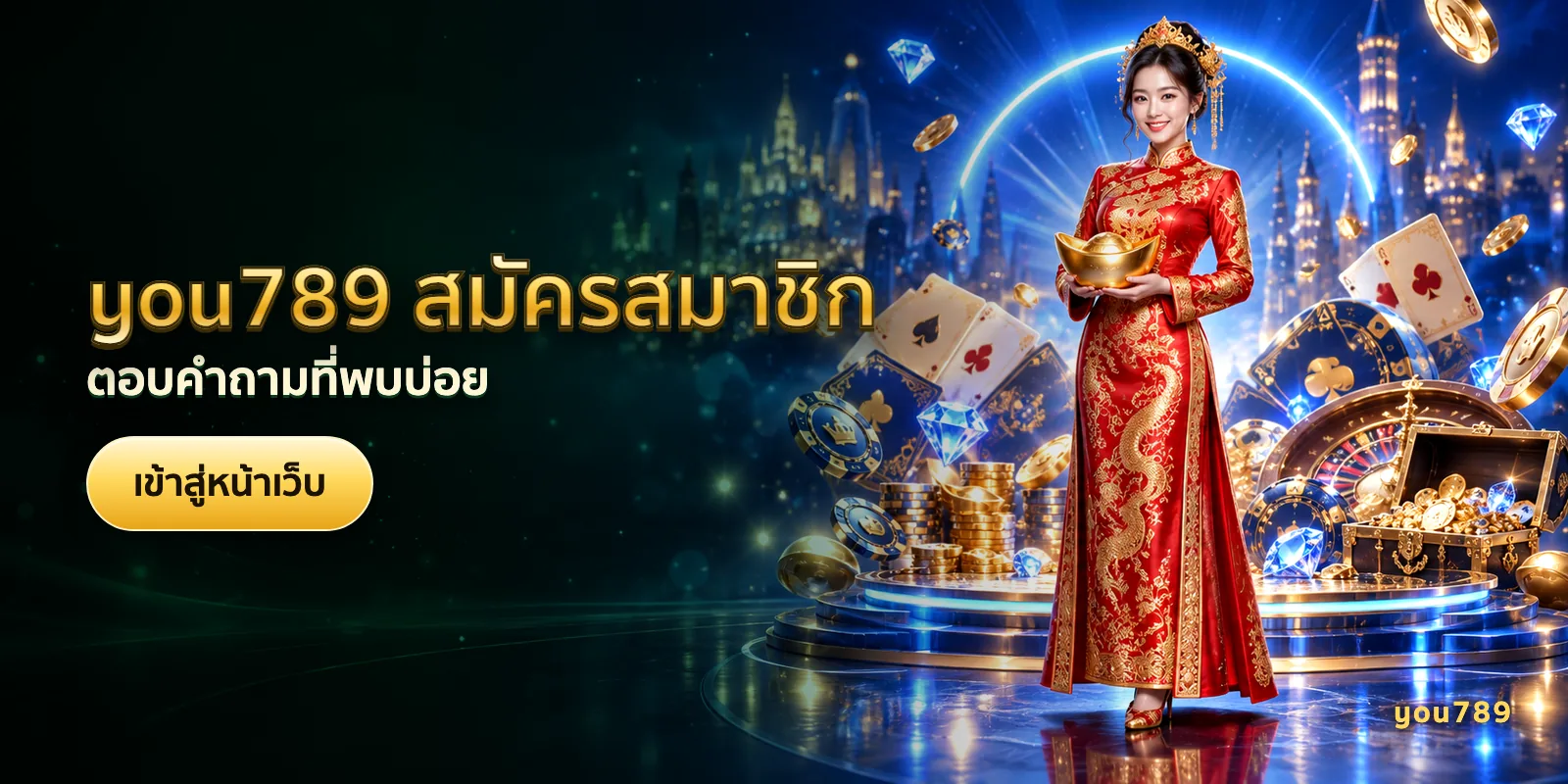 ภาพประกอบบทความ you789 สมัครสมาชิก — ตอบคำถามที่พบบ่อย